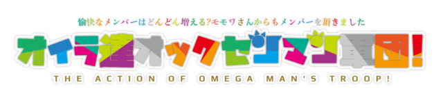 オイラ達オックセンマン軍団!ロゴ.png
